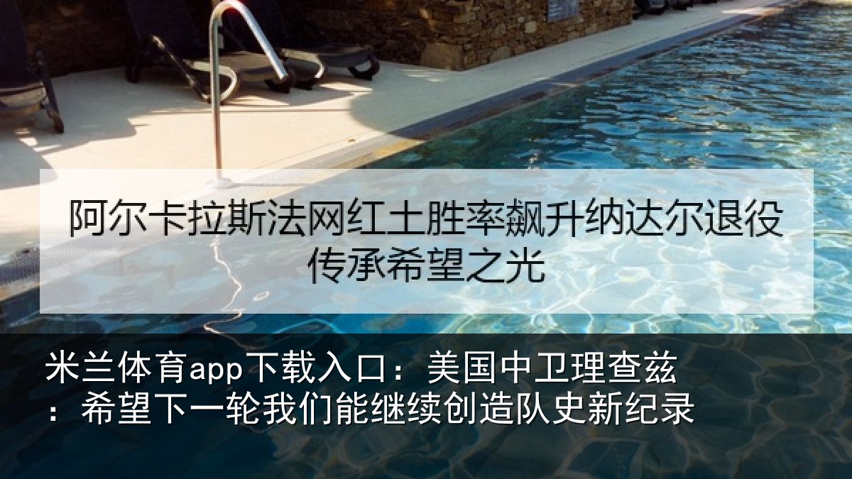 米兰体育app下载入口:美国相关情况一相关情况队史新纪录