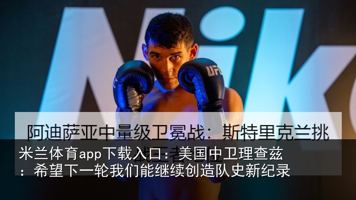 米兰体育app下载入口:美国相关情况一相关情况队史新纪录