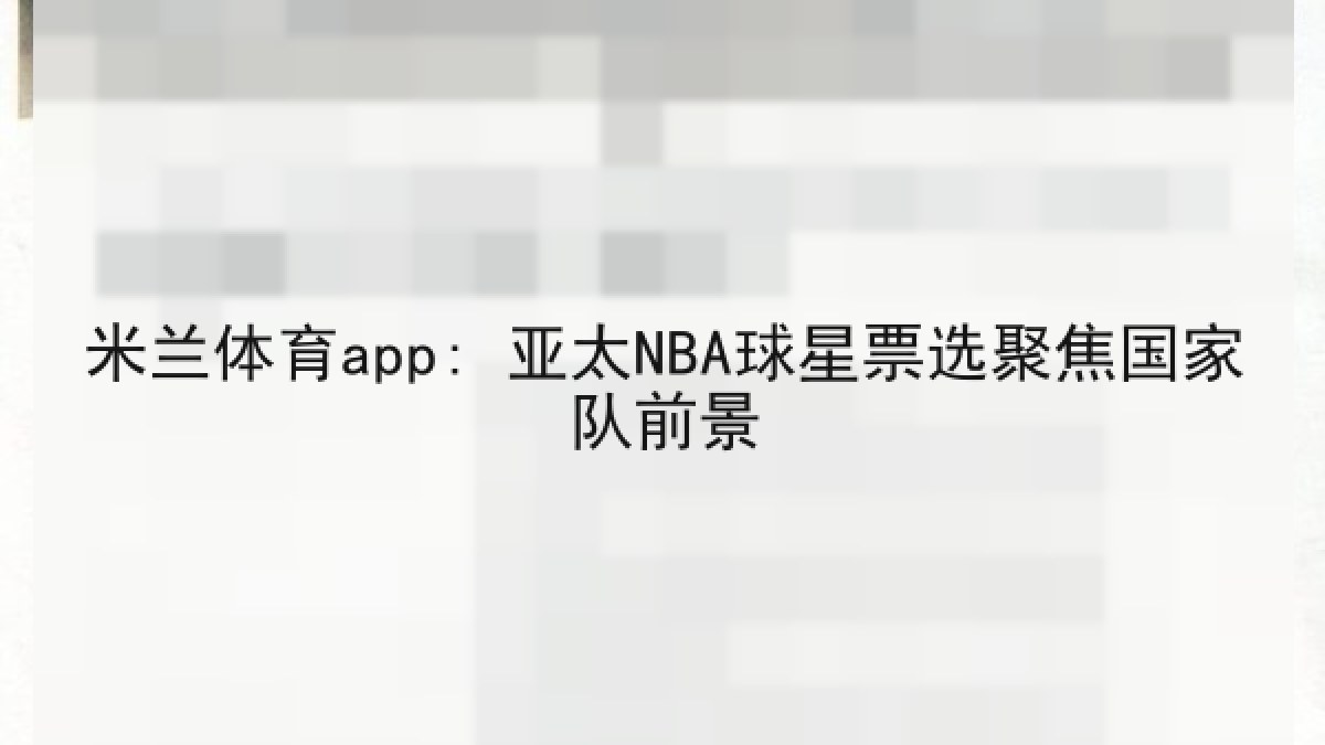 米兰体育app: 亚太NBA球星票选聚焦国家队前景 米兰体育app: 亚太NBA球星票选聚焦国家队前景