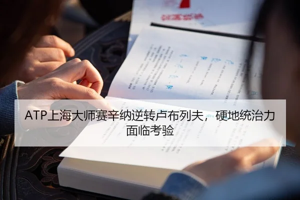 ATP上海大师赛辛纳逆转卢布列夫，硬地统治力面临考验