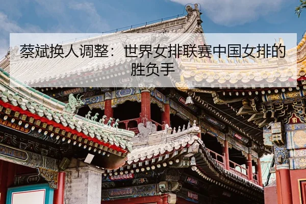 cai-bin-huan-ren-tiao-zheng-shi-jie-nv-pai-lian-sai-zhong-guo-nv-pai-de-sheng-fu-shou-3-942.jpg