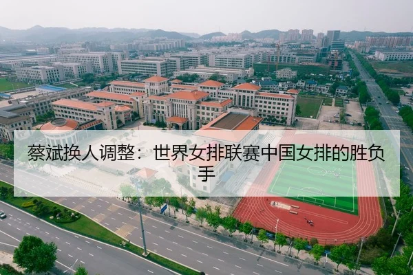 蔡斌换人调整：世界女排联赛中国女排的胜负手