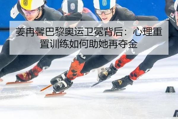 jiang-ran-xin-ba-li-ao-yun-wei-mian-bei-hou-xin-li-zhong-zhi-xun-lian-ru-he-zhu-ta-zai-duo-jin-2-912.jpg