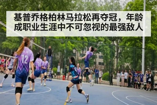 基普乔格柏林马拉松再夺冠,年龄成职业生涯中不可忽视的最强敌人