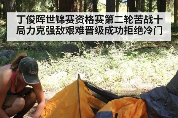 丁俊晖世锦赛资格赛第二轮苦战十局力克强敌艰难晋级成功拒绝冷门
