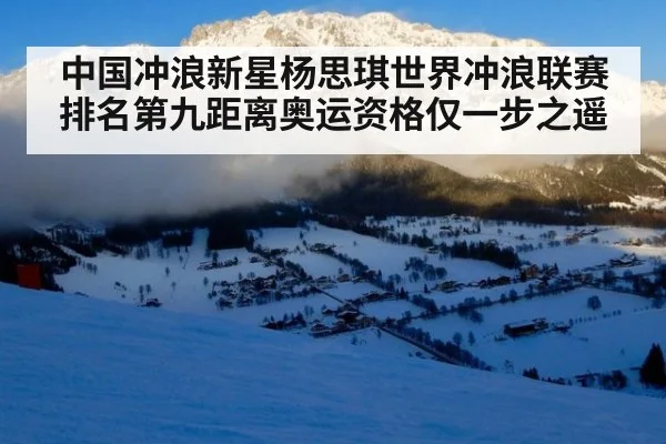 中国冲浪新星杨思琪世界冲浪联赛排名第九距离奥运资格仅一步之遥