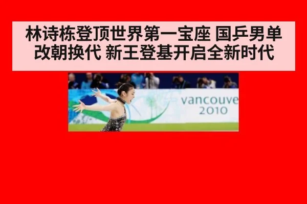 林诗栋登顶世界第一宝座 国乒男单改朝换代 新王登基开启全新时代