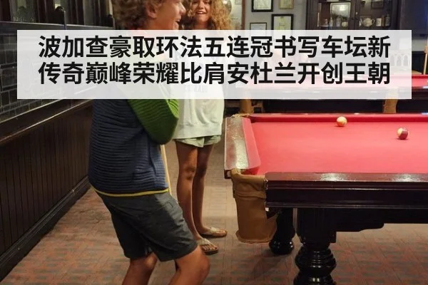 波加查豪取环法五连冠书写车坛新传奇巅峰荣耀比肩安杜兰开创王朝
