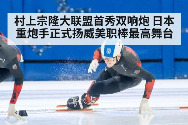 村上宗隆大联盟首秀双响炮 日本重炮手正式扬威美职棒最高舞台