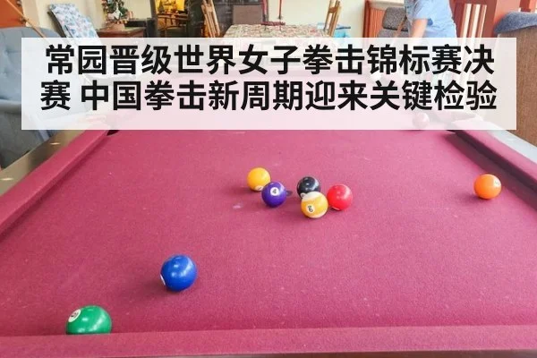 常园晋级世界女子拳击锦标赛决赛 中国拳击新周期迎来关键检验