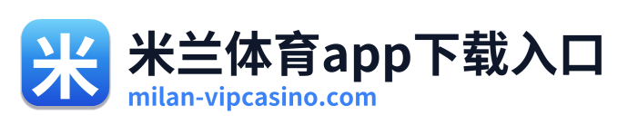 米兰体育app下载入口 Logo